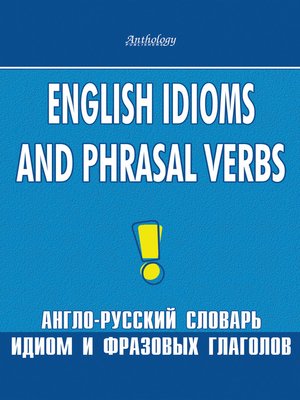 English Idioms and Phrasal Verbs. Англо-русский словарь идиом и фразовых глаголов - ebook